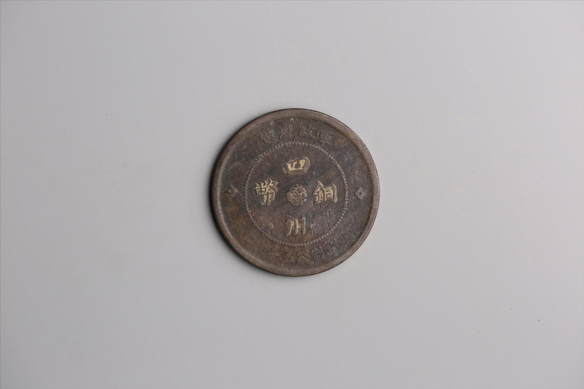 中华民国元年军政府造当制钱五十文四川铜币