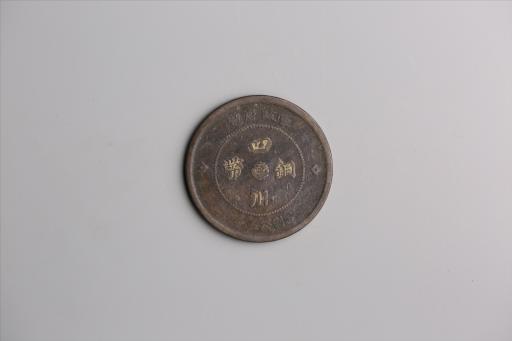 中华民国元年军政府造当制钱五十文四川铜币