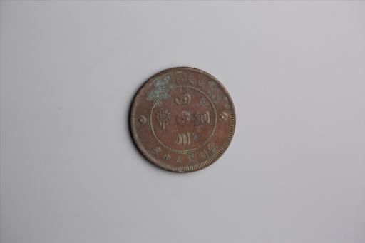 中华民国元年军政府造当制钱五十文四川铜币