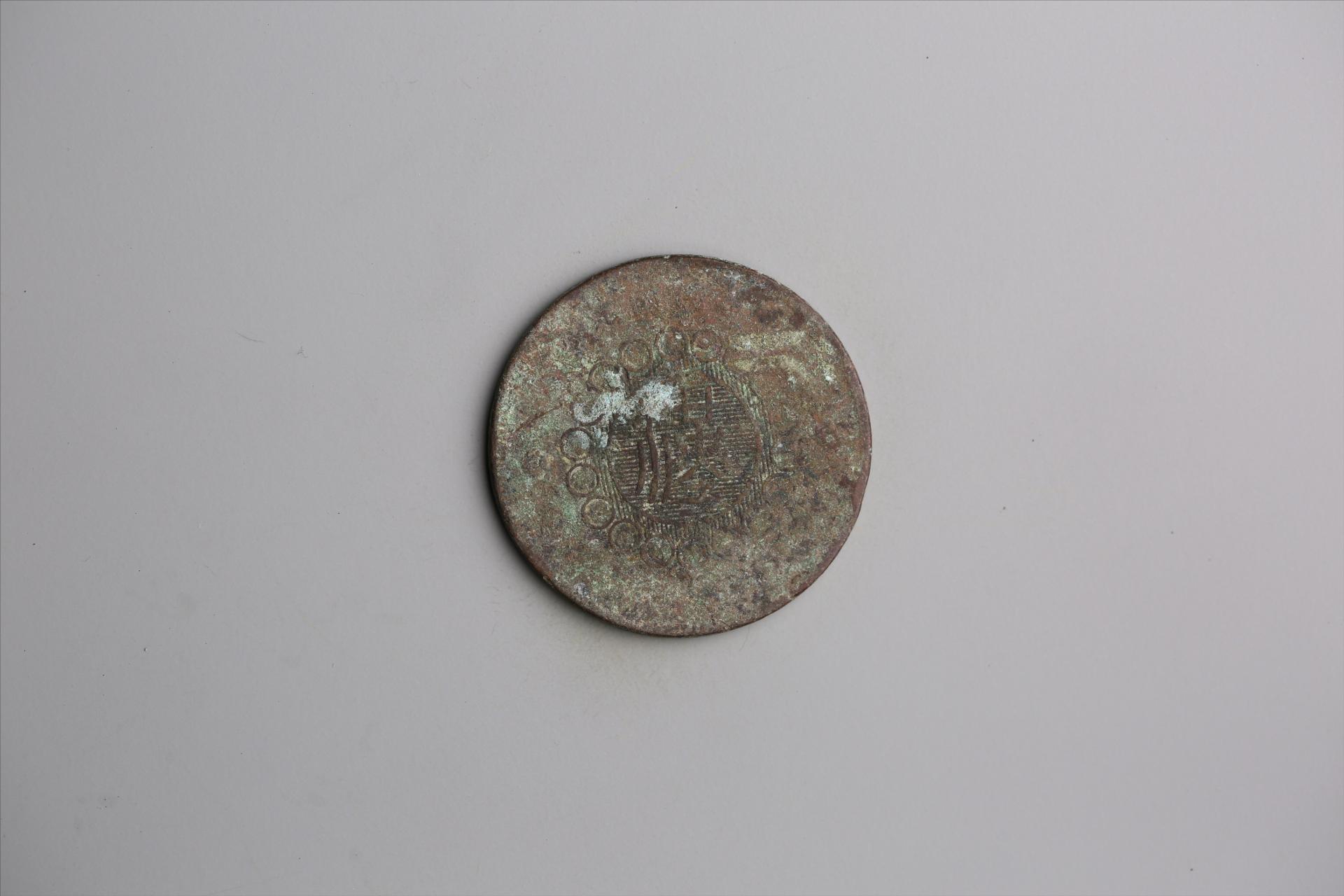 中华民国元年军政府造当制钱五十文四川铜币