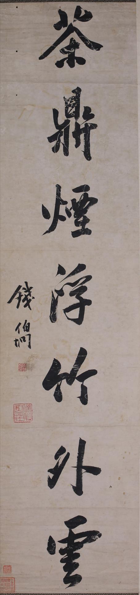 清钱伯埛行书墨池香霭花间露对联