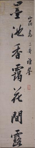 清钱伯埛行书墨池香霭花间露对联