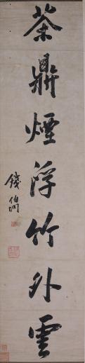 清钱伯埛行书墨池香霭花间露对联