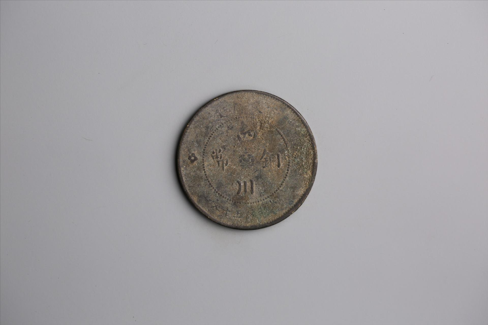 中华民国元年军政府造当制钱五十文四川铜币