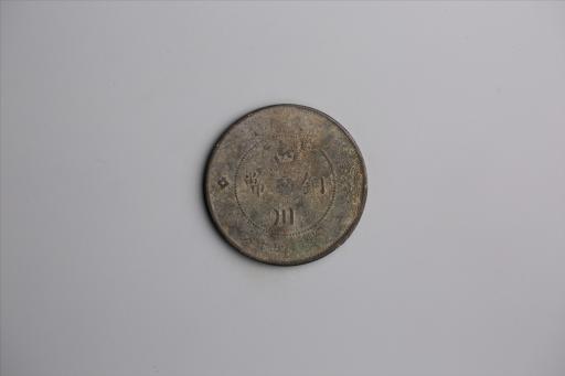中华民国元年军政府造当制钱五十文四川铜币