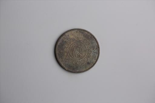 中华民国元年军政府造当制钱五十文四川铜币