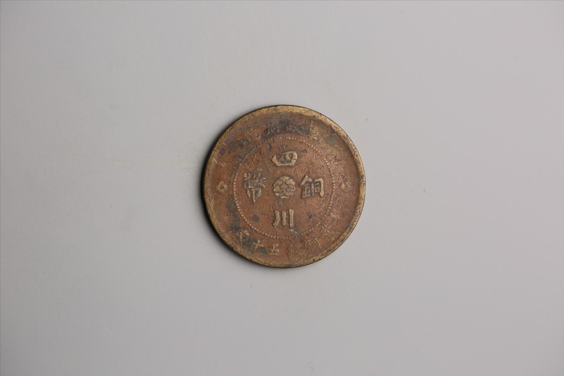 中华民国元年军政府造当制钱五十文四川铜币