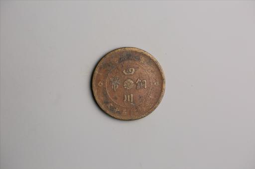 中华民国元年军政府造当制钱五十文四川铜币