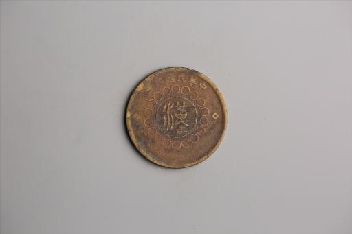 中华民国元年军政府造当制钱五十文四川铜币