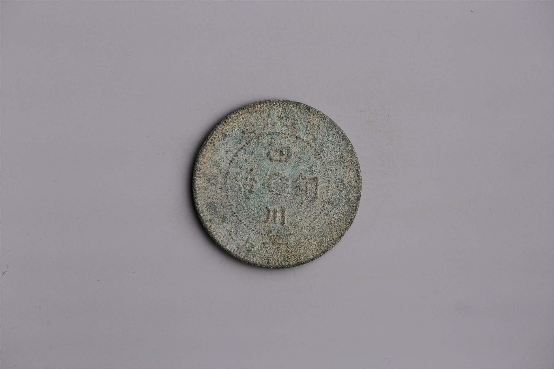 中华民国元年军政府造当制钱五十文四川铜币