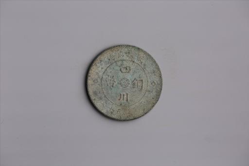 中华民国元年军政府造当制钱五十文四川铜币
