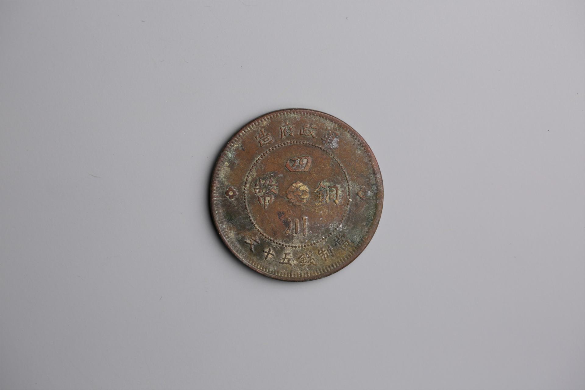 中华民国元年军政府造当制钱五十文四川铜币