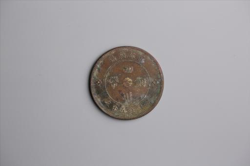 中华民国元年军政府造当制钱五十文四川铜币