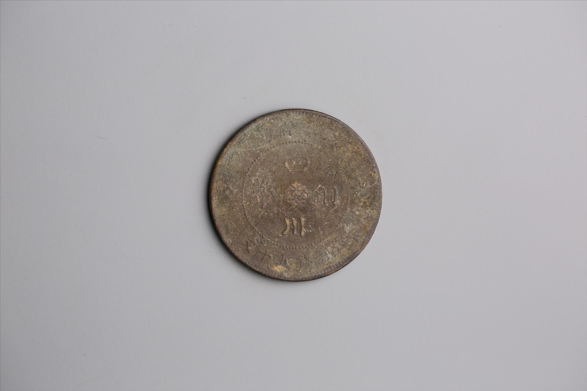 中华民国元年军政府造当制钱五十文四川铜币