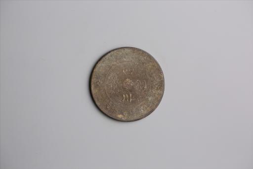 中华民国元年军政府造当制钱五十文四川铜币