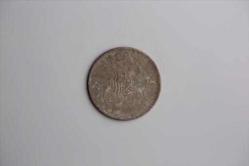 中华民国元年军政府造当制钱五十文四川铜币