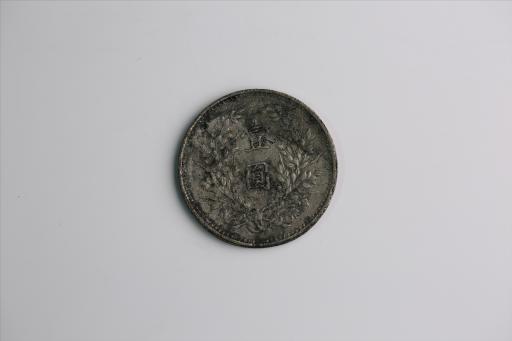 中华民国九年造袁世凯像壹圆银币