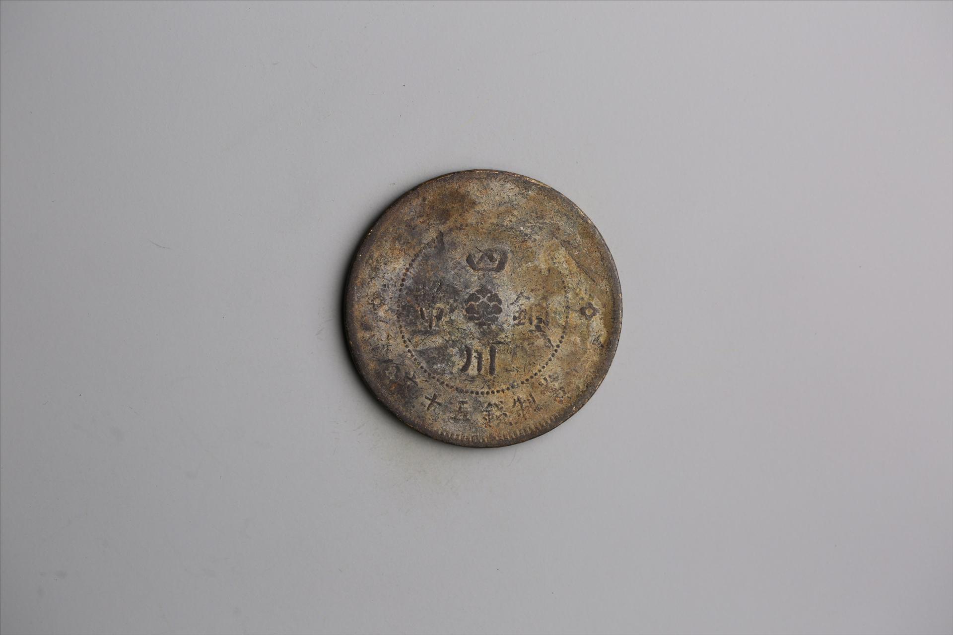 中华民国元年军政府造当制钱五十文四川铜币