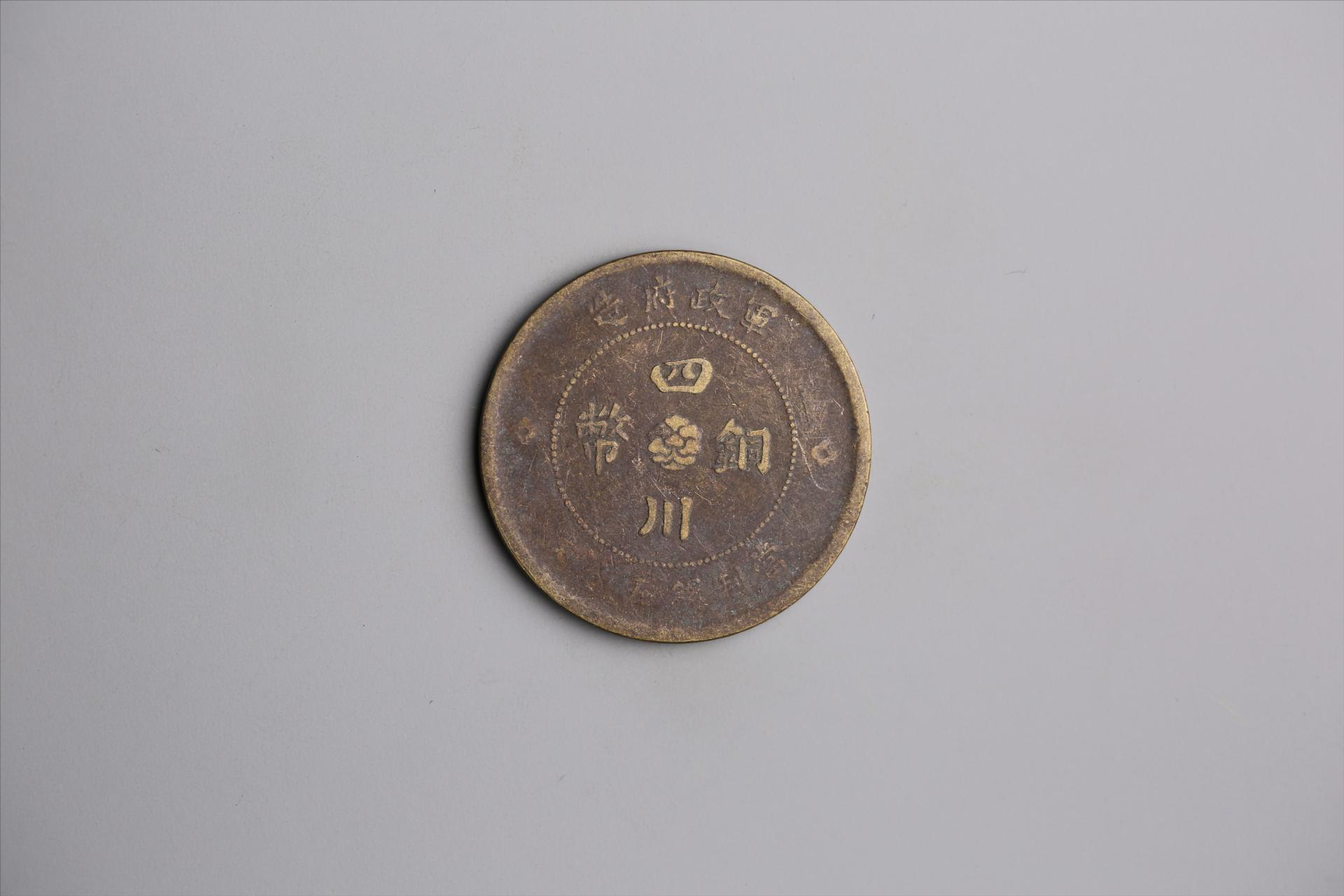 中华民国元年军政府造当制钱五十文四川铜币