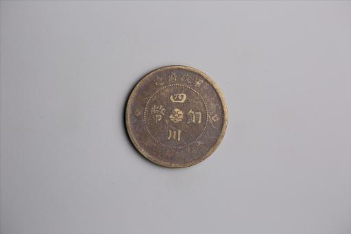 中华民国元年军政府造当制钱五十文四川铜币