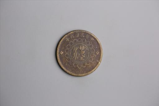 中华民国元年军政府造当制钱五十文四川铜币