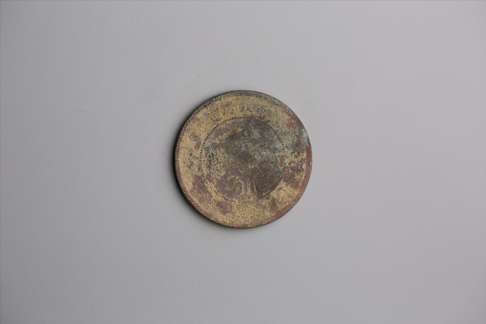 中华民国元年军政府造当制钱五十文四川铜币