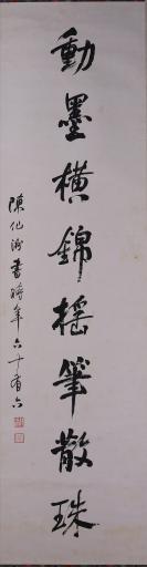 中华民国陈仙洲行书平理如衡照辞若镜对联