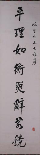 中华民国陈仙洲行书平理如衡照辞若镜对联