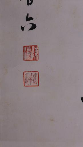 中华民国陈仙洲行书平理如衡照辞若镜对联