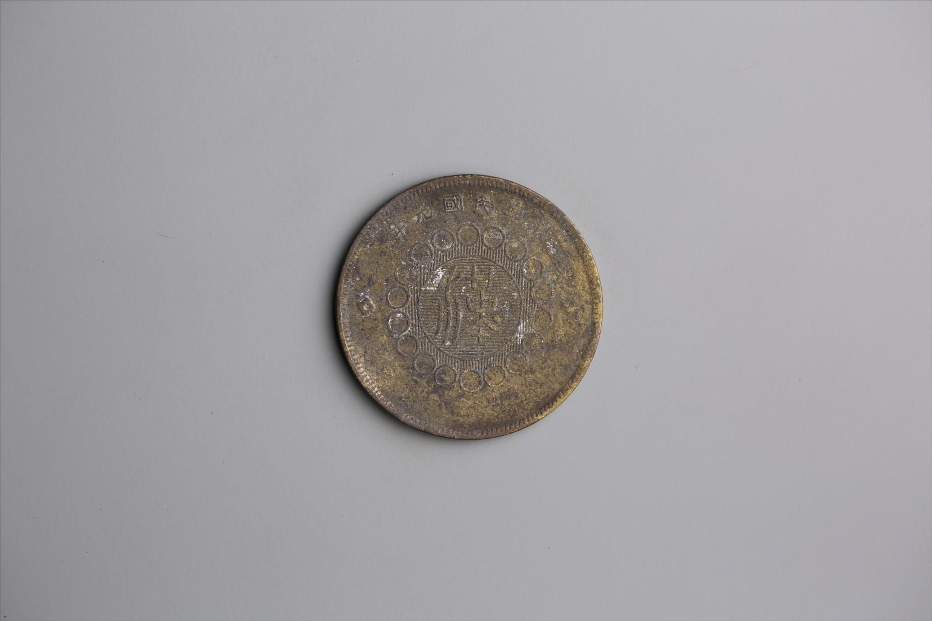 中华民国元年军政府造当制钱五十文四川铜币