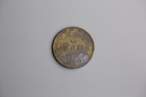中华民国元年军政府造当制钱五十文四川铜币