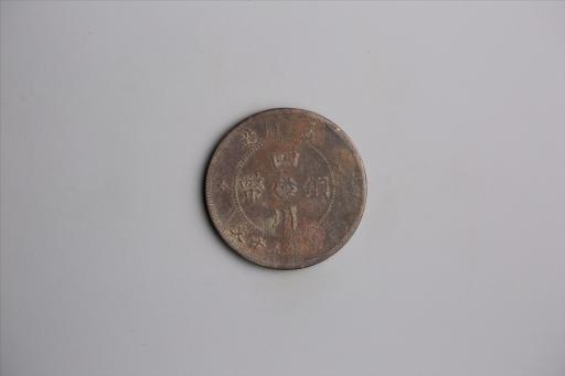 中华民国元年军政府造当制钱五十文四川铜币
