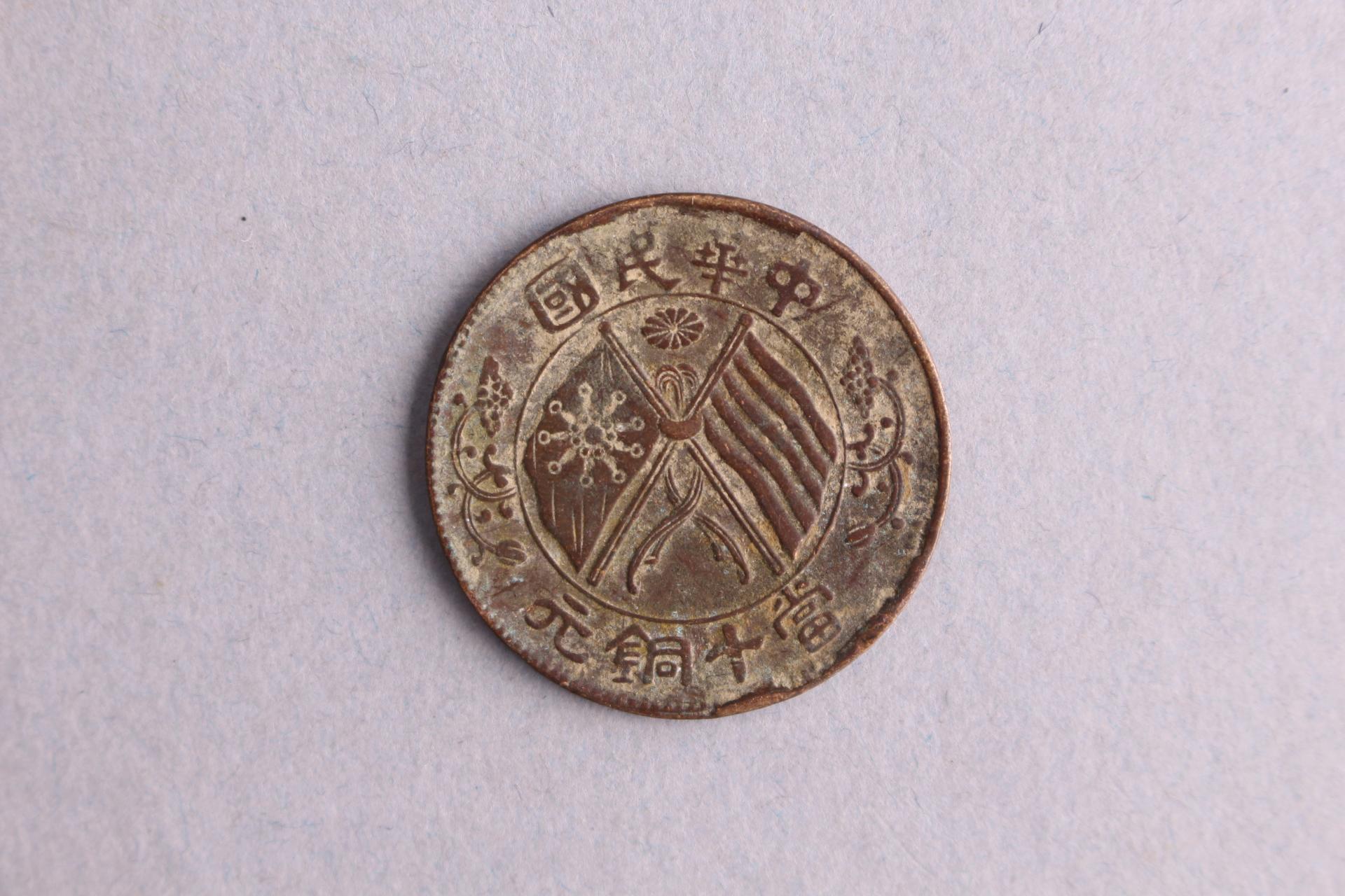 中华民国双旗嘉禾当十铜元