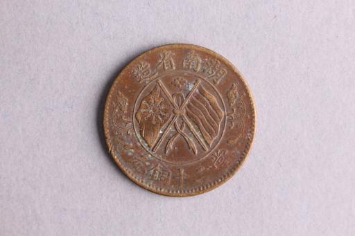 中华民国湖南省造双旗嘉禾当二十铜元