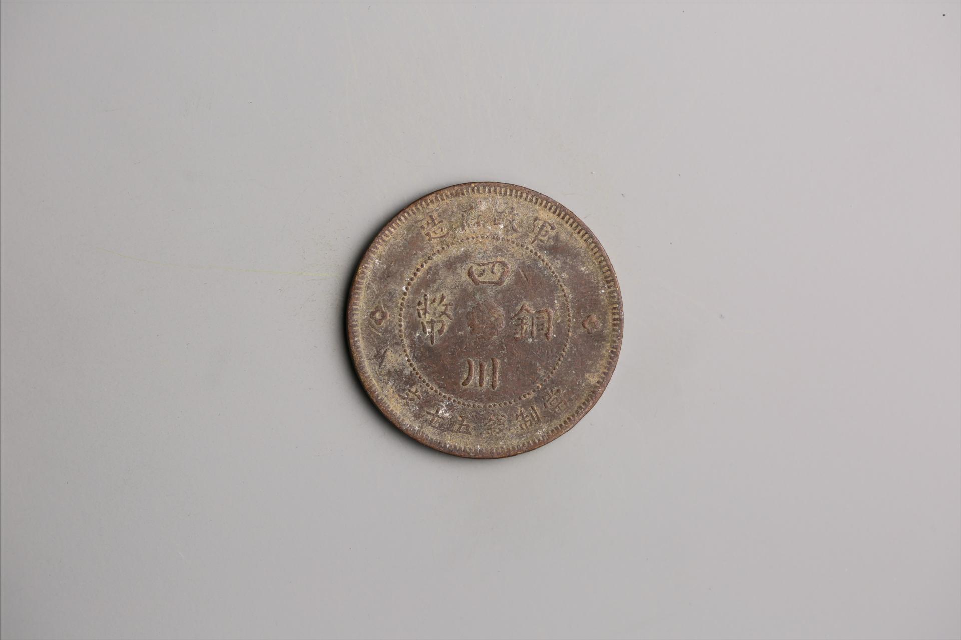 中华民国元年军政府造当制钱五十文四川铜币