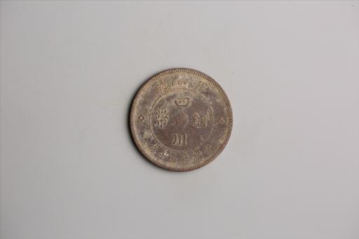 中华民国元年军政府造当制钱五十文四川铜币