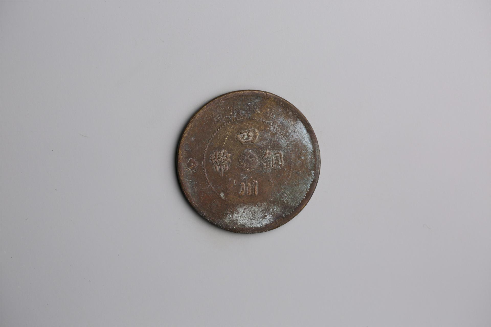中华民国元年军政府造当制钱五十文四川铜币
