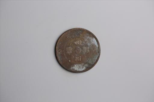 中华民国元年军政府造当制钱五十文四川铜币