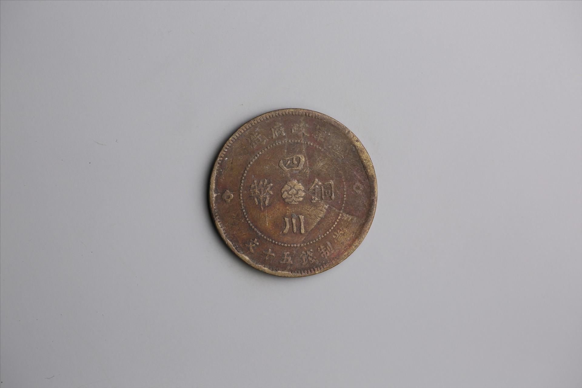 中华民国元年军政府造当制钱五十文四川铜币