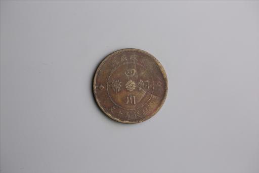 中华民国元年军政府造当制钱五十文四川铜币