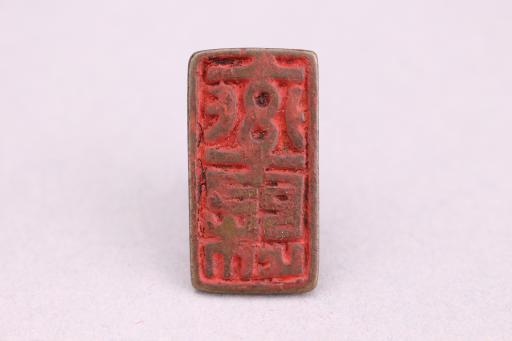 明率归凹弦纹铜印