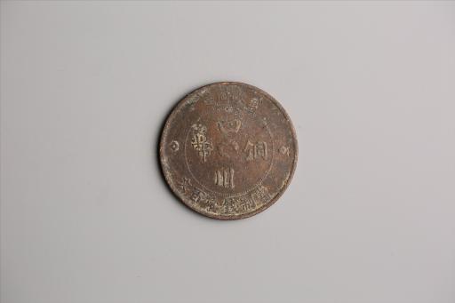 中华民国二年军政府造当制钱一百文四川铜币