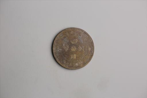 中华民国元年军政府造当制钱五十文四川铜币