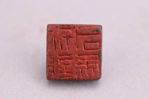 三国别部司马铜印章