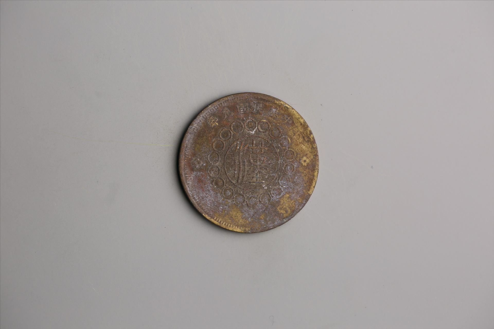 中华民国元年军政府造当制钱五十文四川铜币