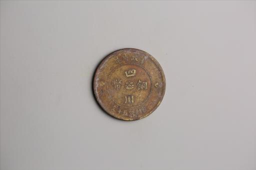 中华民国元年军政府造当制钱五十文四川铜币
