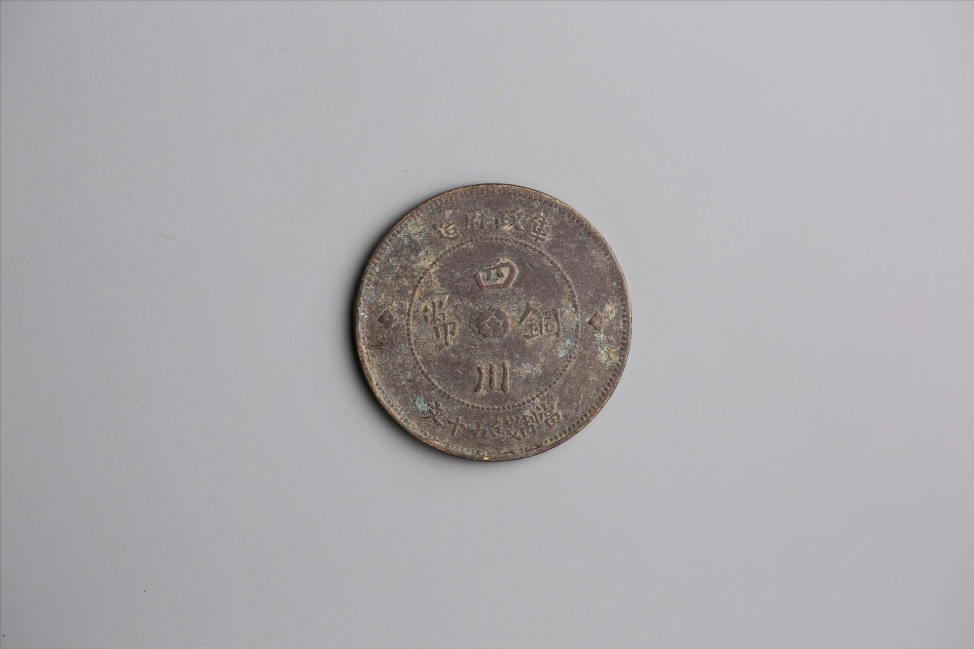 中华民国元年军政府造当制钱五十文四川铜币