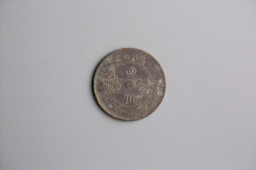中华民国元年军政府造当制钱五十文四川铜币