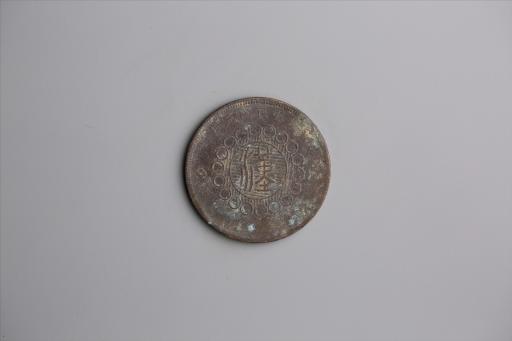 中华民国元年军政府造当制钱五十文四川铜币