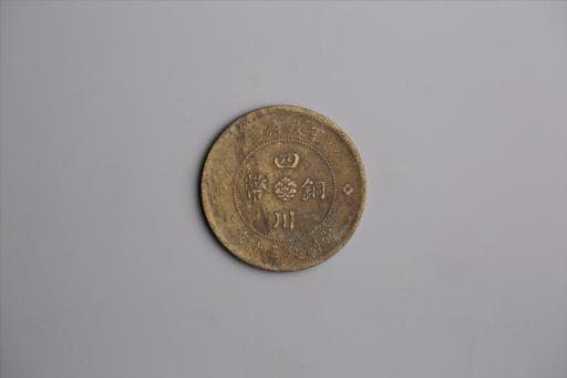 中华民国元年军政府造当制钱五十文四川铜币